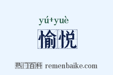 愉悦是什么意思的图片